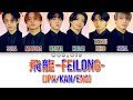 飛龍-FeiLong- By LIL LEAGUE from EXILE TRIBE (Colour Coded Lyrics) [JPN/KAN/ENG]