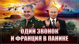 Переговоры закончились! Зачем Шойгу до усрачки напугал французских &quot;девиц&quot;