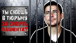 Ты сядешь в тюрьму за смерть пациента? | Отвечаю на ваши комментарии #7 | Мамедыч