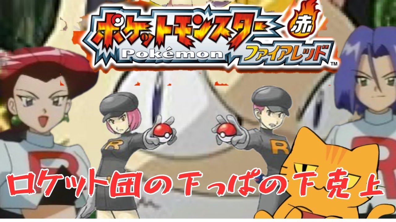 【ポケモンFL】ロケット団も本気出せば世界征服狙えたんじゃないか？