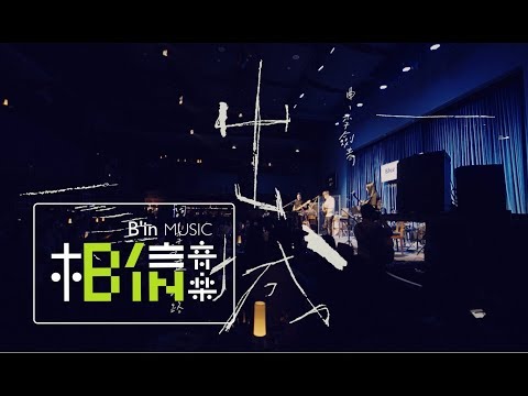 Li Jian Qing李劍青 [ 出城Journey Home ] Live版 Official Music Video