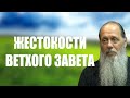 Как объяснить жестокости Ветхого Завета?