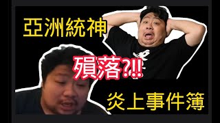 網紅殞落？！苗博雅質詢亞洲統神 黃子佼事件 炎上 ｜ 狗皇帝