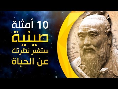 10 أمثال صينية من شأنها تحسين وجهة نظرك عن الحياة