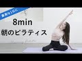 【朝ピラティスで最高の1日に】呼吸が深まりカラダすっきり初心者簡単