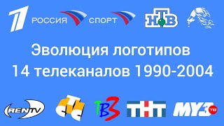 14 логотипов телеканалов 1990-2003.