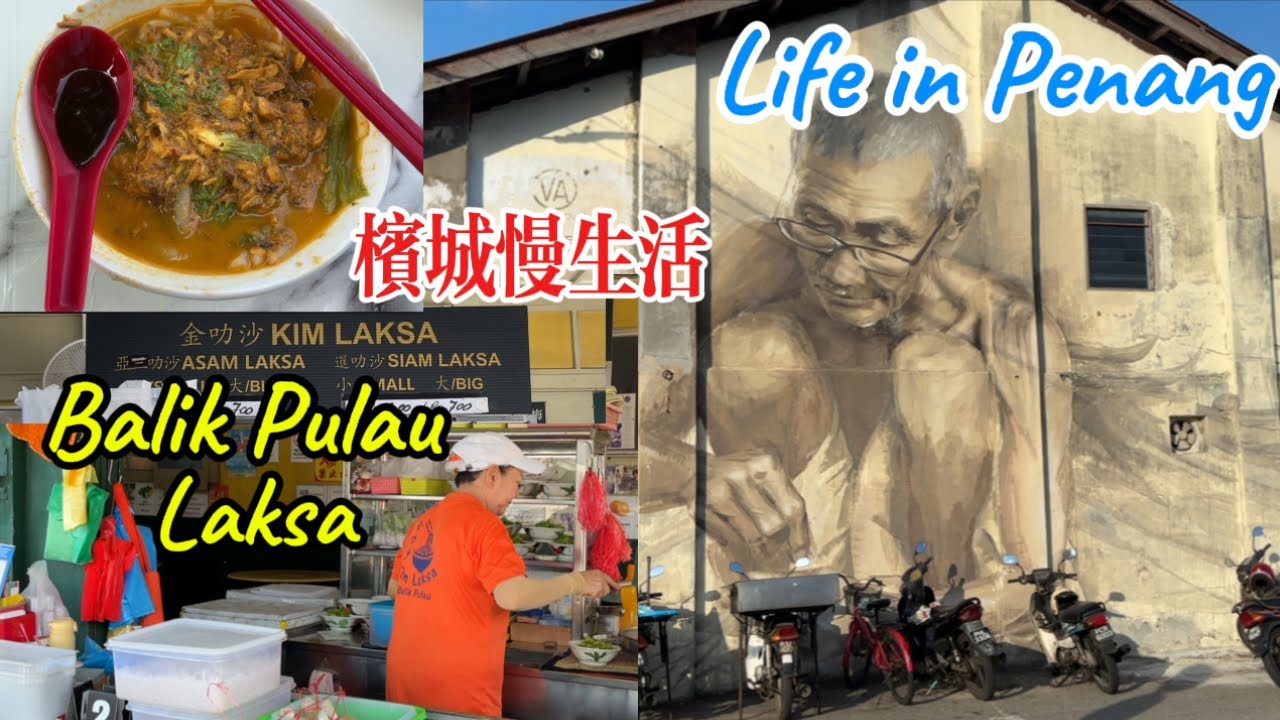 68） 去Balik Pulau 吃叻沙￼_Eating the famous Balik Pulau Laksa _Life in Penang Malaysia 🇲🇾 马来西亚槟城_￼慢生活