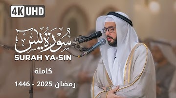 سورة يس كاملة مكتوبة || تلاوة عطرة من صلاة التراويح 1446ه || القارئ علاء المزجاجي