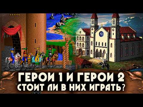 Heroes of Might & Magic 2 (видео)