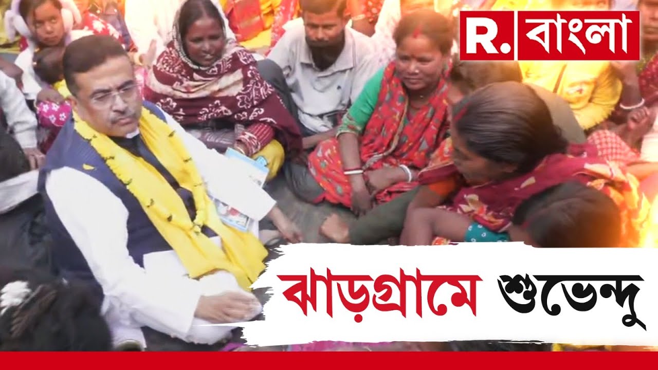 আজ ঝাড়গ্রামে বিরোধী দলনেতা। কালাঝরিয়া ও জামবনিতে যাবেন শুভেন্দু ।