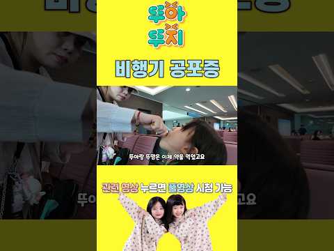 <strong>여행가는데</strong> 태풍온대서 비행기가 무서운 가족들 🛫