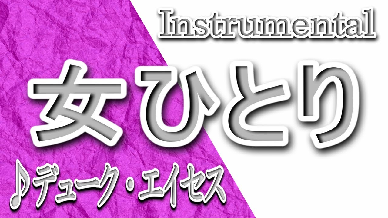 女 ひとり の 歌詞
