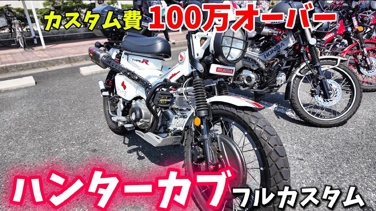 【CT125】エッ！純正色？細かいところまで綺麗にカスタムされたハンターカブ見せてもらいました！