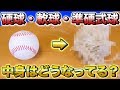 【野球検証】誰も見た事がない!? 野球ボールの中身ってどうなってるの？【硬球・軟球・準硬式球・サインボール】