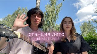 станция лето - shit shit shit! (скайрекс &amp; вежанав)