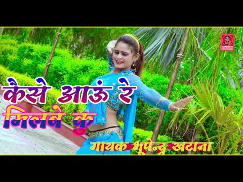 कैसे आऊं रे जगेगी सास,Milbe Ku Chora Time Na Mile|| Bhupendra Khatana New Rasiya