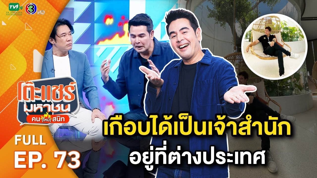 โต๊ะแชร์มหาชน คน (ไหม้) สนิท [EP.73] | FULL HD  | ออกอากาศ 24-05-66