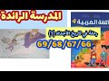 المدرسة الرائدة رحلة في تاريخ الأجداد الجزء1 كتاب اللغة العربية المستوى الرابع صفحة 69 68 57 66 