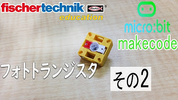 【fischertechnik】サンプルプログラム 【micro:bit】 マイクロビットmakecode chap6 フォトトランジスタ その2
