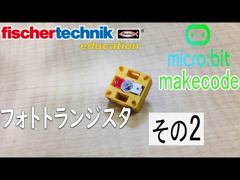 【fischertechnik】サンプルプログラム 【micro:bit】 マイクロビットmakecode chap6 フォトトランジスタ その2