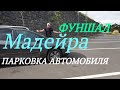 Парковка арендованного автомобиля на Мадейре.