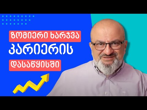რატომ უნდა ვხარჯოთ ზომიერად კარიერის დასაწყისში - ალექსანდრე ჯეჯელავა