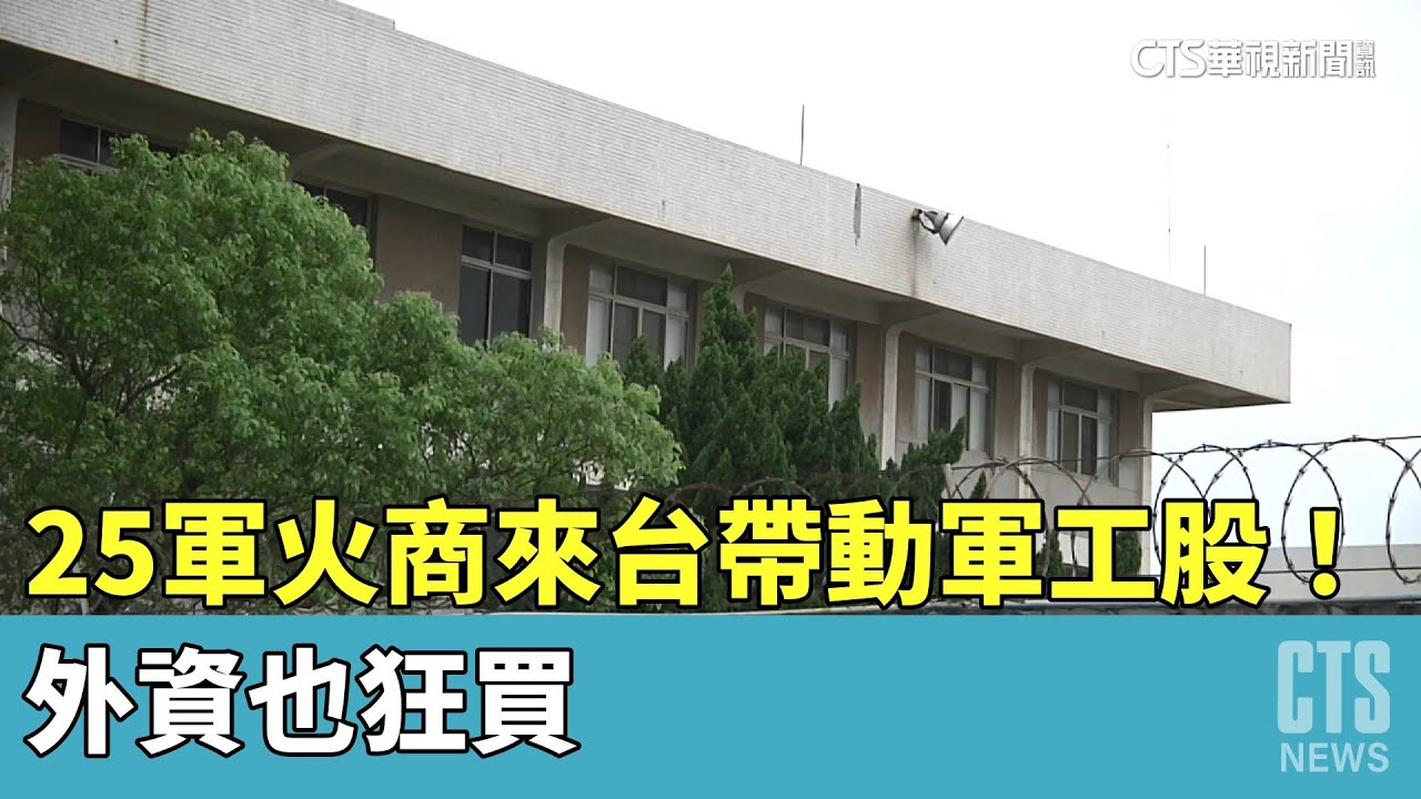 25軍火商來台帶動軍工股大漲！ 外資也狂買- 華視新聞網