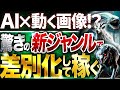 AIで動く画像を作成！新ジャンル動画でYouTube収益化する方法【AI副業】