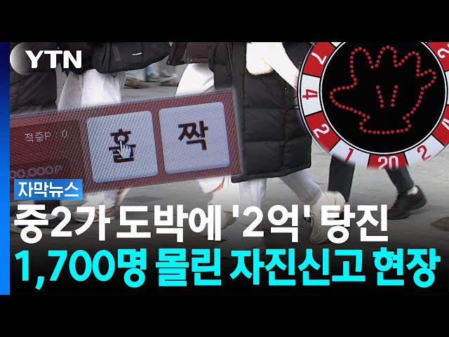 "도박 끊고 싶어요" 경찰 찾은 아이들...까보니 충격적 실태 [자막뉴스] / YTN