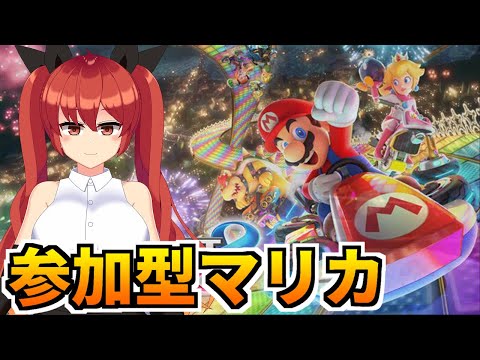 【マリオカート】視聴者参加型マリカ8dx＆マリカワールド！#136  【大文字ひのこ／バ美肉Vtuber】
