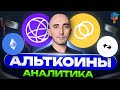 🔵Биткоин и Эфириум анализ | Альткоины, CEL, ZRO, ZK, TIA