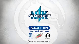 MK1PK North America East Qualifier 1. Русский рестрим