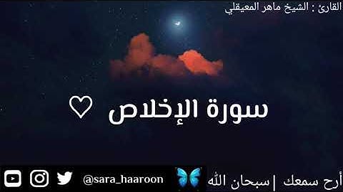 سورة الإخلاص بصوت الشيخ ماهر المعيقلي