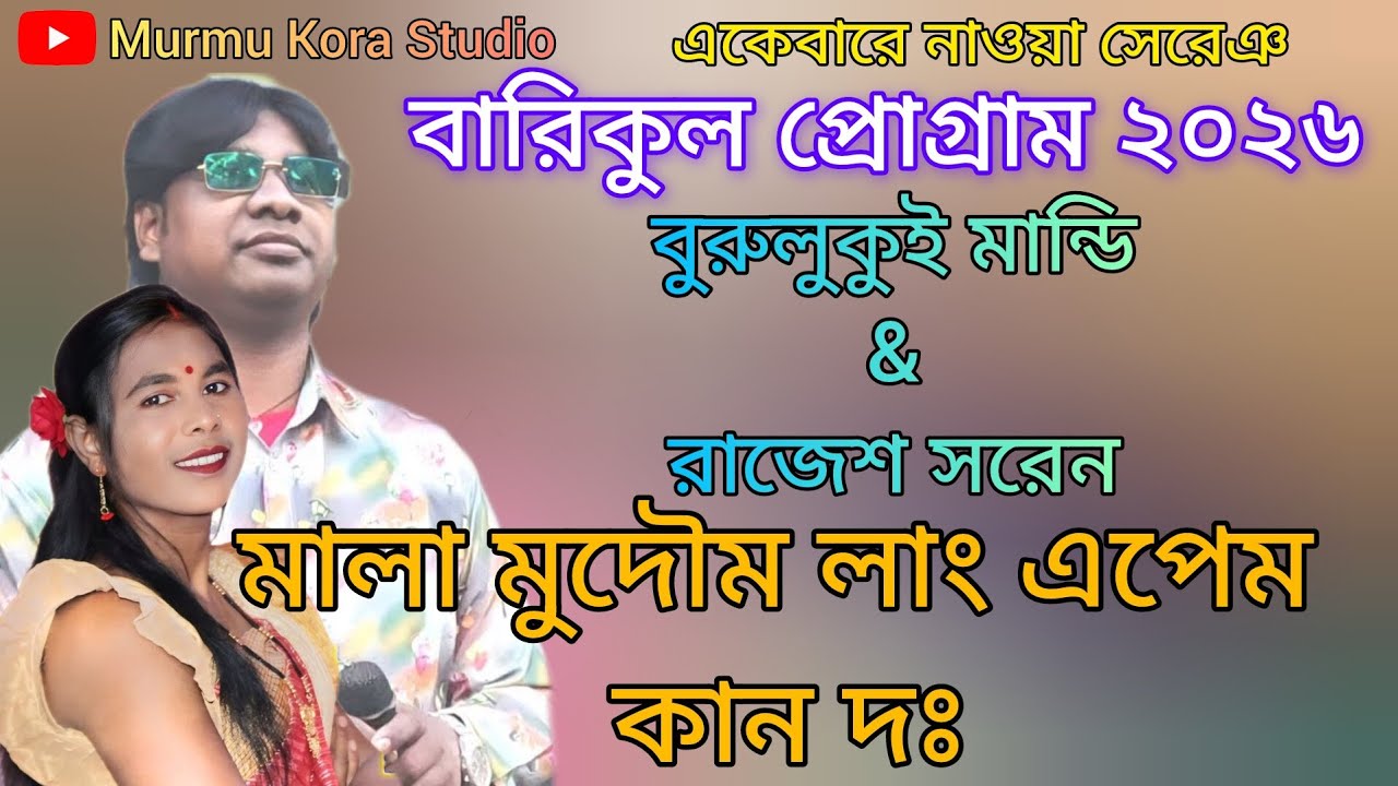 Mala mudam lang epem kan do || Burulukui Mandi & Rajesh soren || Barikul program 2026