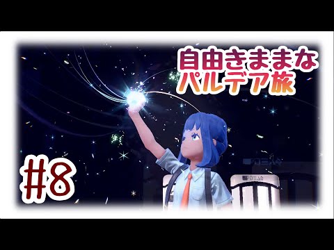 【ポケモンSV】自由気ままなパルデア旅Part8【ファーストアテンダンス】