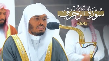 أداء بالغ الجمال لسورة الزخرف كاملة للشيخ د. ياسر الدوسري | Surah Az-Zukhruf فروض 26-8-1444هـ