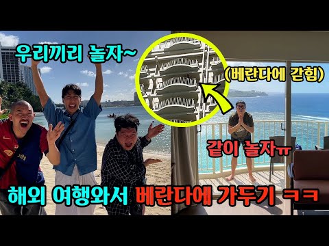 해외여행 가서 친구 삐져서 한국 돌아갈 때까지 왕따시키기ㅋㅋㅋ