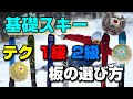 もっとも層が厚いスキー検定、テクニカル、1級、2級レベルの板選びは? スキー板選び入門編⑤ 0