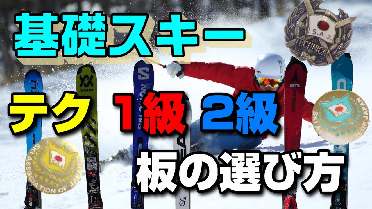 How do you choose skis for the most diverse ski certification