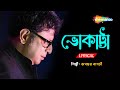     bhokatta tomar bhalobasa  lyrical  rupankar  new bengali lyrical song 2022