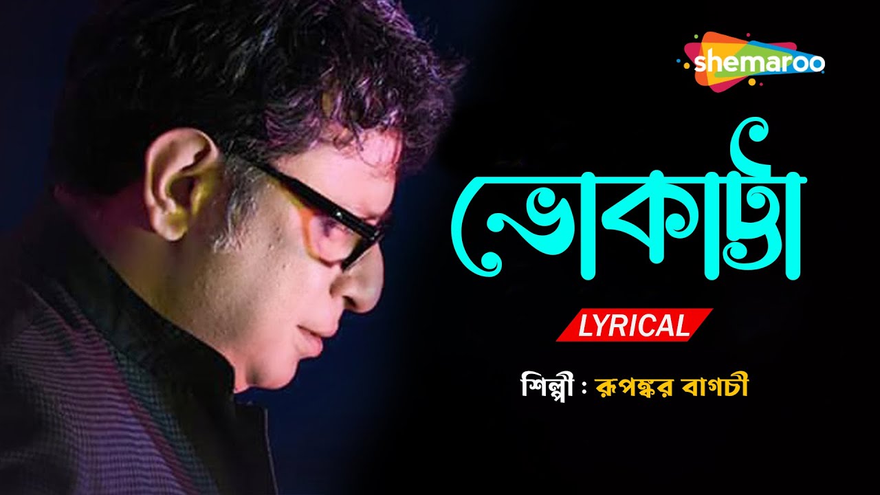      Bhokatta Tomar Bhalobasa  Lyrical  Rupankar  New Bengali Lyrical Song 2022