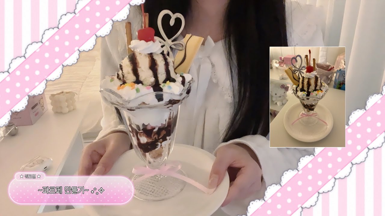 𓊆ྀི 집순이가 파르페 만드는 법𓊇ྀི - 🍨