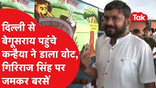 Kanhaiya Kumar ने Begusarai में डाला वोट, BJP उम्मीदवार Giriraj Singh पर साधा निशाना | News Tak