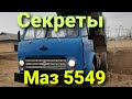 Обзор МАЗ 5549