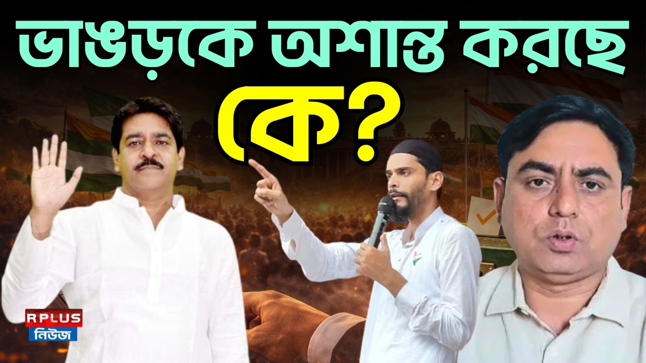 Bhangar News: ভাঙড়কে অশান্ত করছে কে? | TMC | Saokat Molla | West Bengal Assembly Election 2026