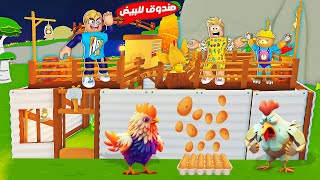 فيلم روبلوكس : حياه الفرخه 🐔 قدرنا نصنع ( صندوق للبيض يطلع فراخ كتير 🥚🐣 ) !!