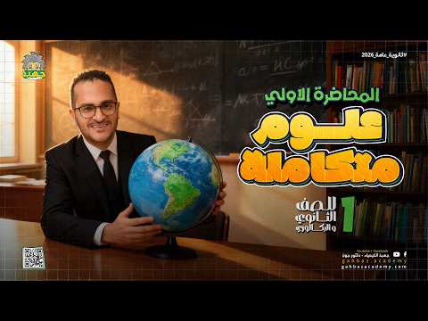 المحاضرة الاولى في منهج العلوم المتكاملة الغلاف المائي للصف الاول الثانوي دفعة 2026 مع دكتور جون المحاضرة الاولى في منهج العلوم المتكاملة الغلاف المائي للصف الاول الثانوي دفعة 2026 مع دكتور جون