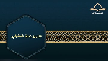 تلاوة من سورة الإسراء للقارئ يحفظ الشنقيطي