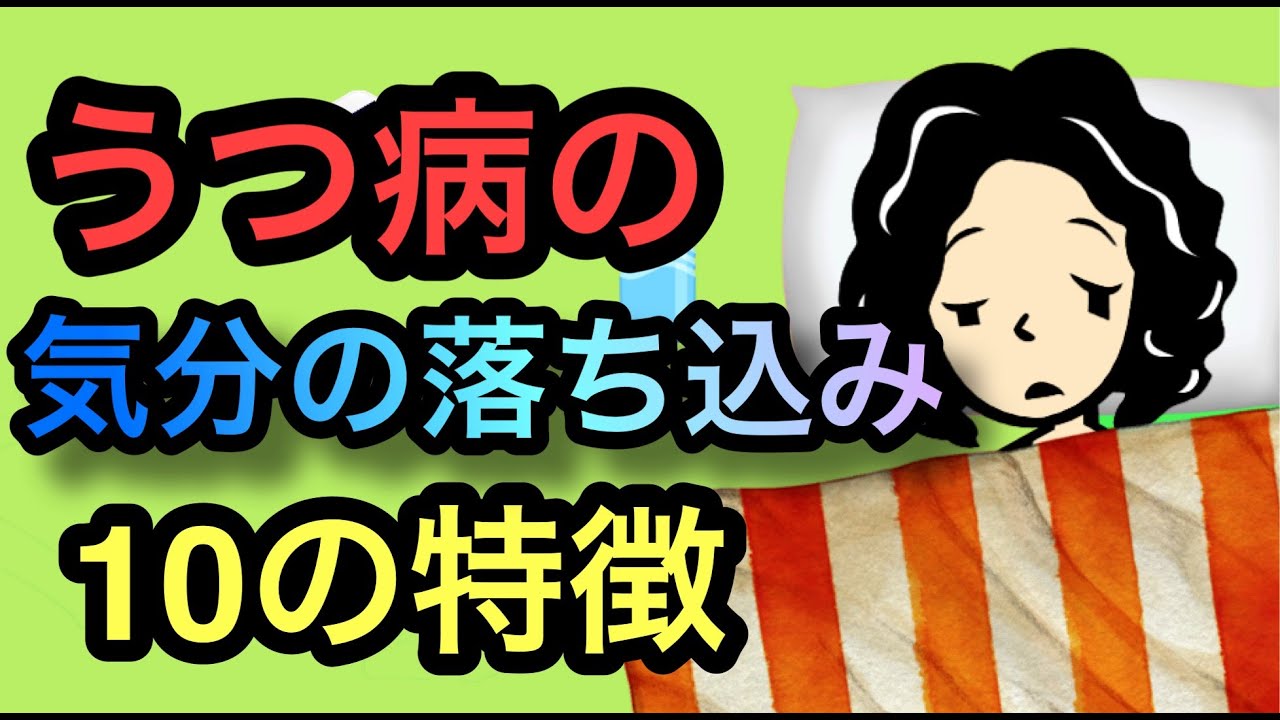 うつ病の気分の落ち込み・10の特徴