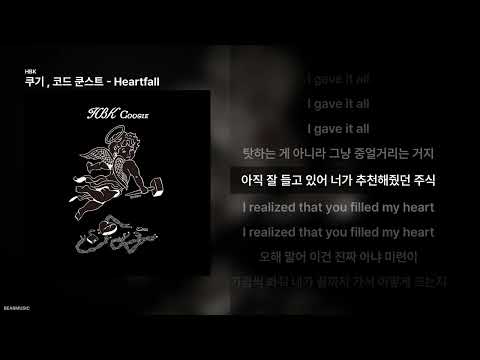 쿠기 , 코드 쿤스트 - Heartfall [HBK]ㅣ가사/Lyrics